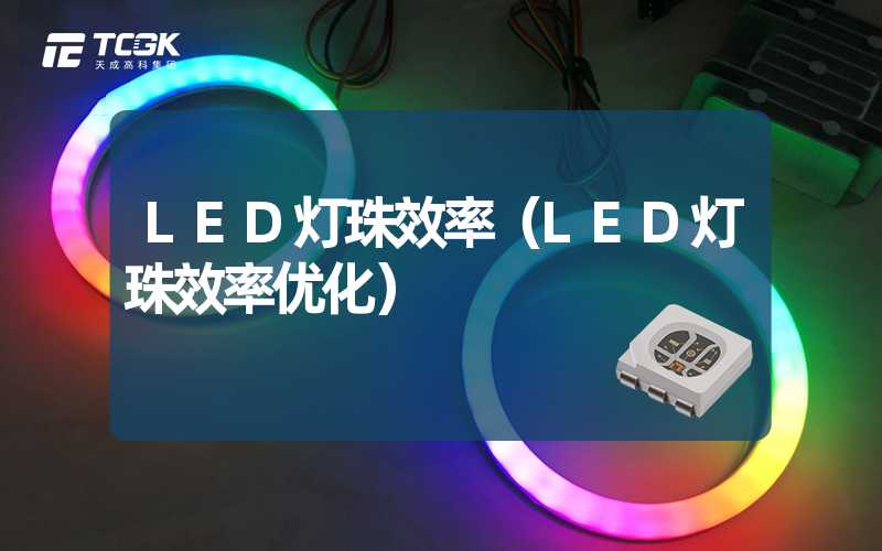 LED灯珠效率（LED灯珠效率优化）