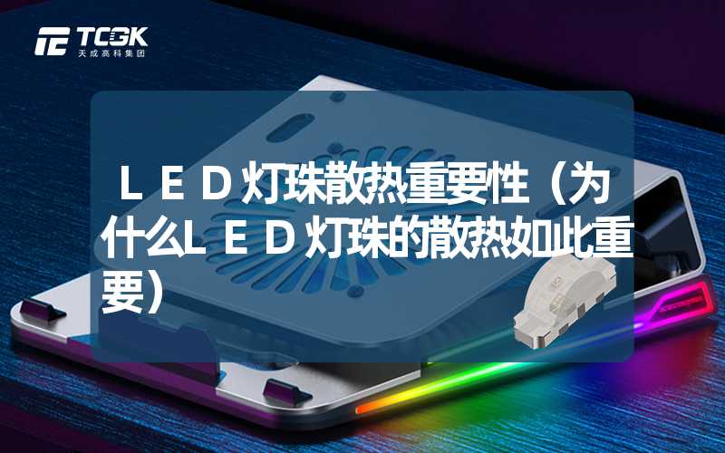 LED灯珠散热重要性（为什么LED灯珠的散热如此重要）