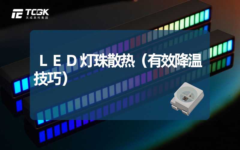 LED灯珠散热（有效降温技巧）