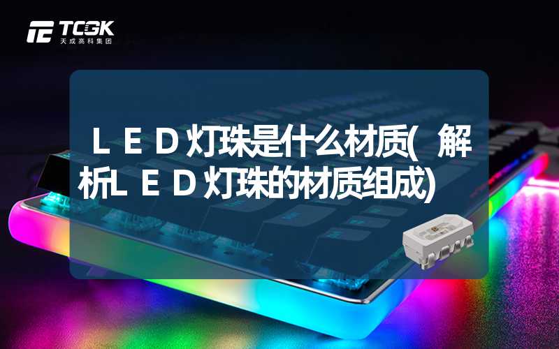 LED灯珠是什么材质(解析LED灯珠的材质组成)