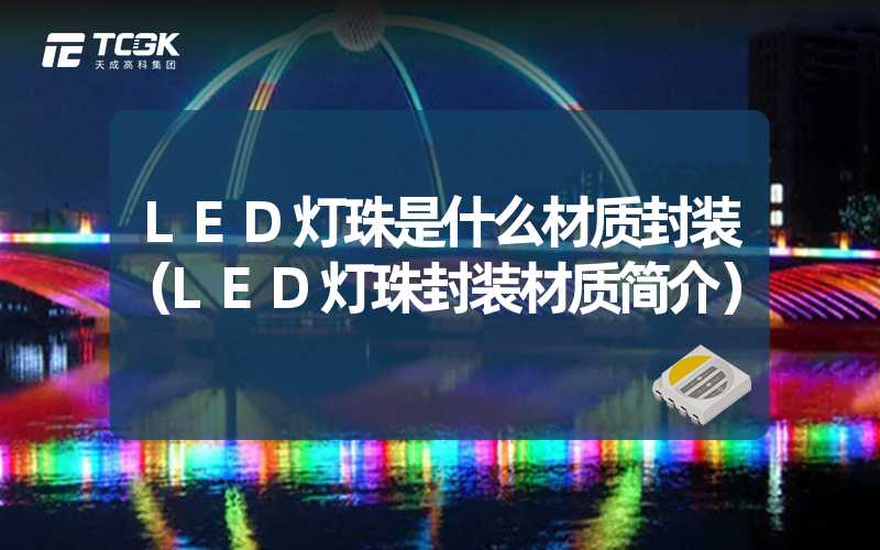 LED灯珠是什么材质封装（LED灯珠封装材质简介）