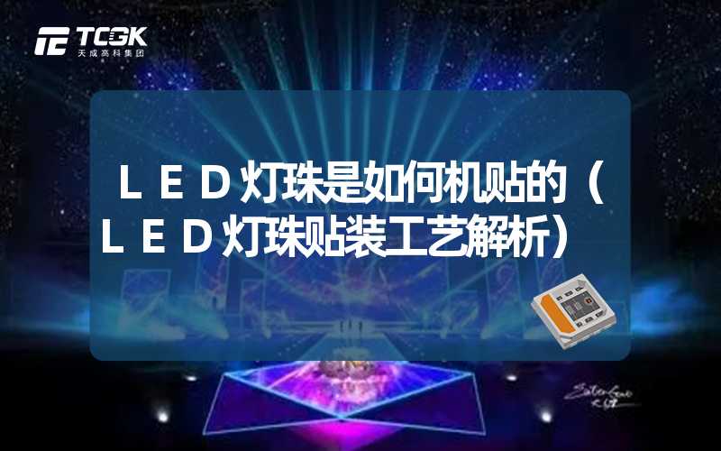 LED灯珠是如何机贴的（LED灯珠贴装工艺解析）