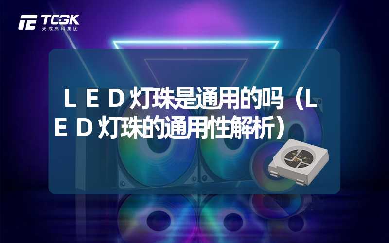 LED灯珠是通用的吗（LED灯珠的通用性解析）