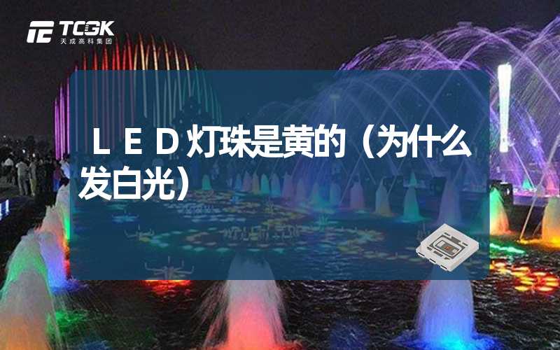 LED灯珠是黄的（为什么发白光）