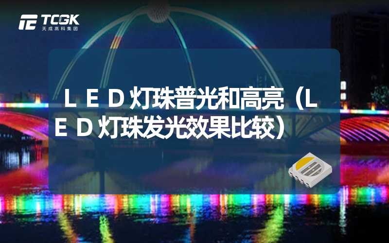 LED灯珠普光和高亮（LED灯珠发光效果比较）