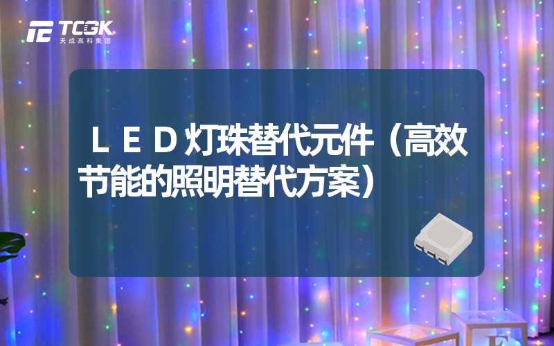 LED灯珠替代元件（高效节能的照明替代方案）