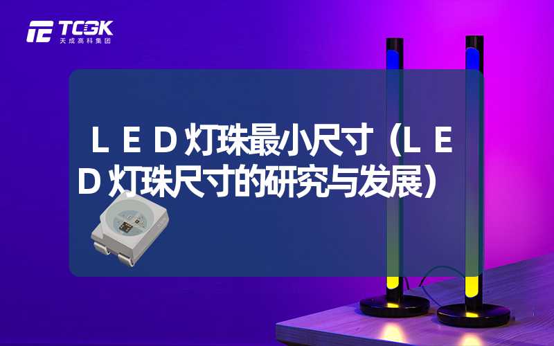 LED灯珠最小尺寸（LED灯珠尺寸的研究与发展）