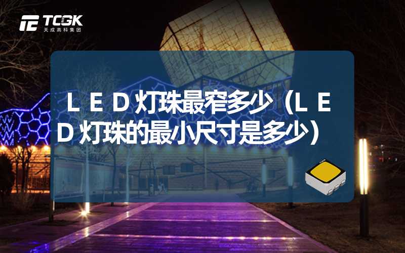 LED灯珠最窄多少（LED灯珠的最小尺寸是多少）