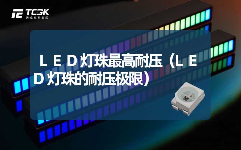 LED灯珠最高耐压（LED灯珠的耐压极限）