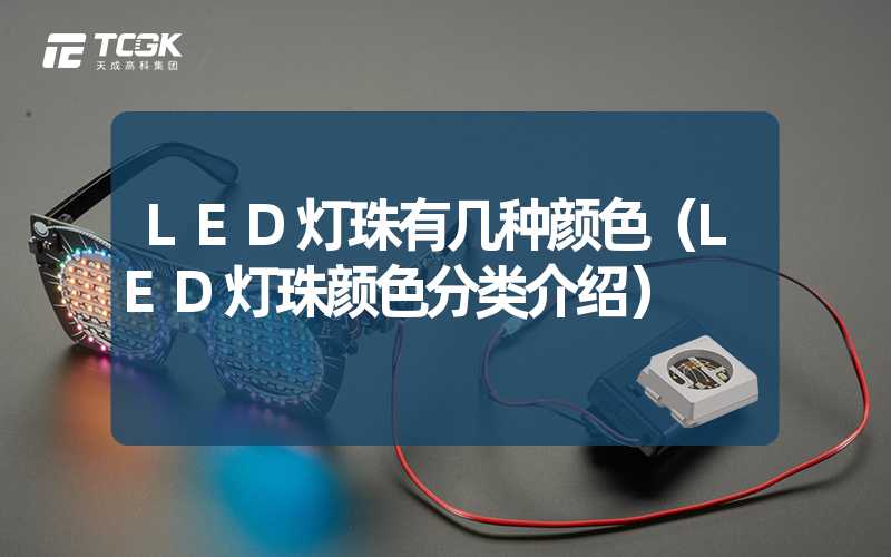 LED灯珠有几种颜色（LED灯珠颜色分类介绍）