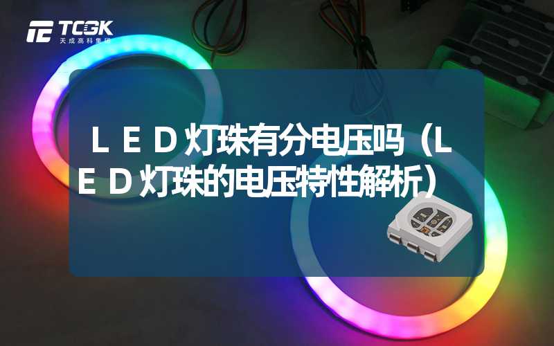 LED灯珠有分电压吗（LED灯珠的电压特性解析）