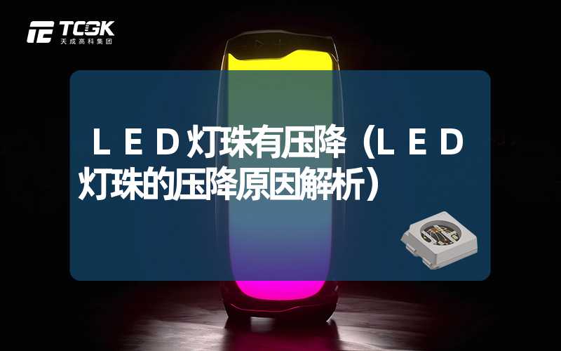 LED灯珠有压降（LED灯珠的压降原因解析）