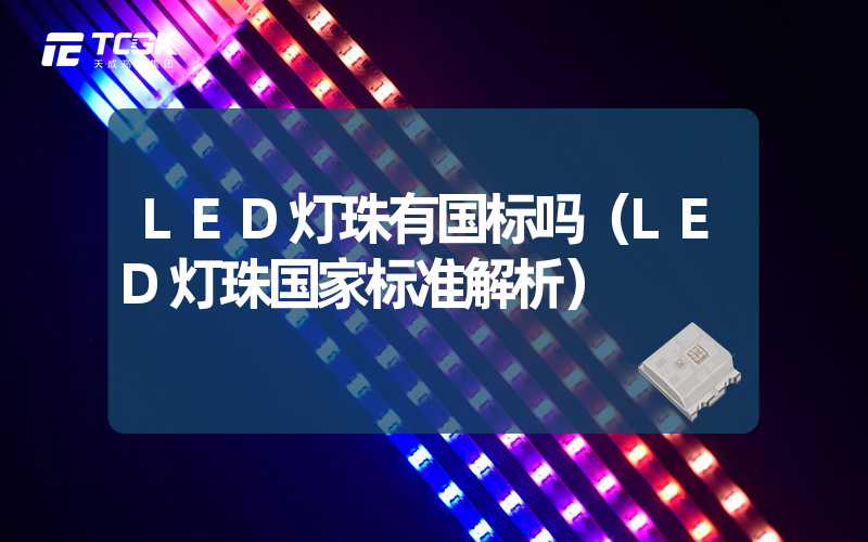 LED灯珠有国标吗（LED灯珠国家标准解析）