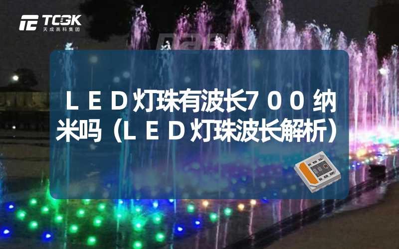 LED灯珠有波长700纳米吗（LED灯珠波长解析）