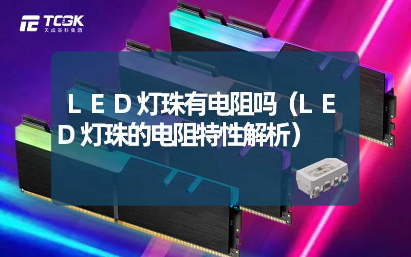 LED灯珠有电阻吗（LED灯珠的电阻特性解析）