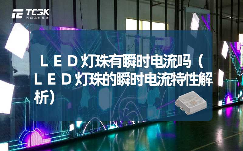 LED灯珠有瞬时电流吗（LED灯珠的瞬时电流特性解析）