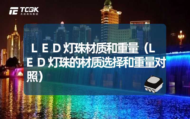 LED灯珠材质和重量（LED灯珠的材质选择和重量对照）