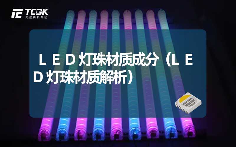 LED灯珠材质成分（LED灯珠材质解析）