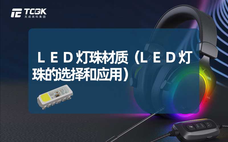 LED灯珠材质（LED灯珠的选择和应用）