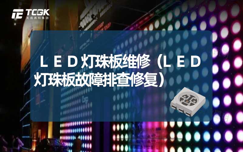 LED灯珠板维修（LED灯珠板故障排查修复）