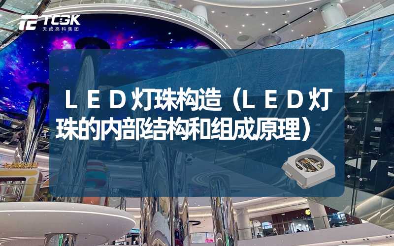 LED灯珠构造（LED灯珠的内部结构和组成原理）