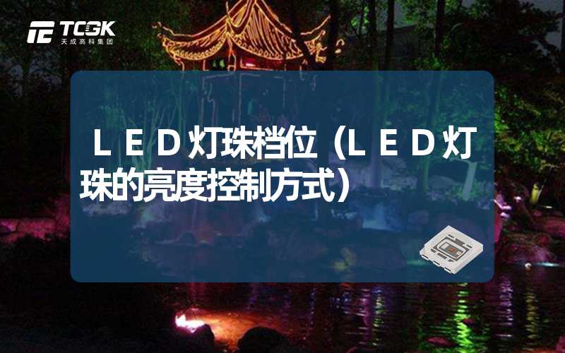 LED灯珠档位（LED灯珠的亮度控制方式）