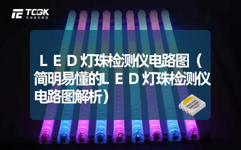 LED灯珠检测仪电路图（简明易懂的LED灯珠检测仪电路图解析）