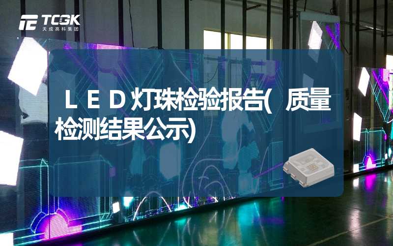 LED灯珠检验报告(质量检测结果公示)