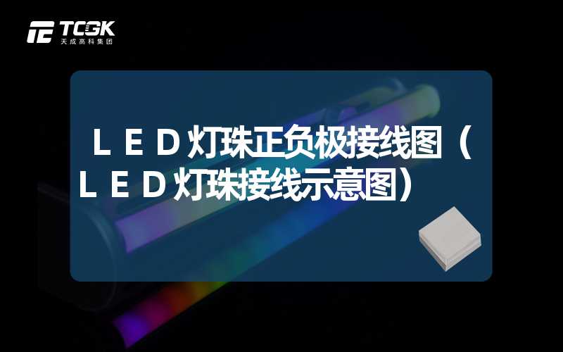 LED灯珠正负极接线图（LED灯珠接线示意图）