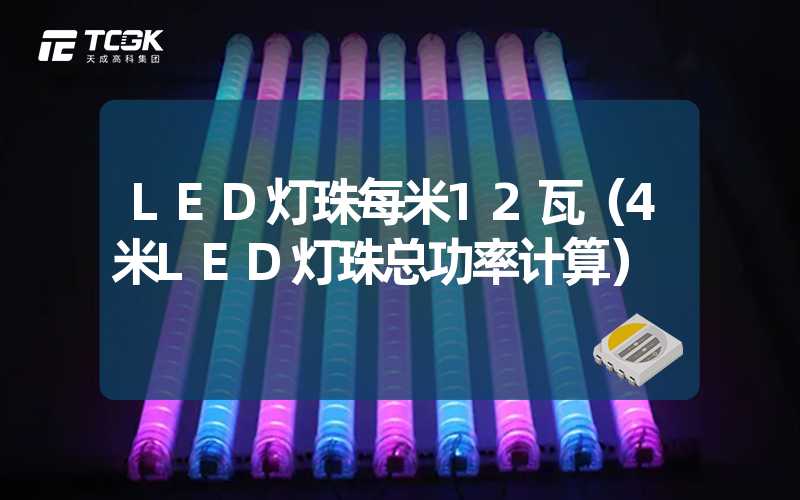 LED灯珠每米12瓦（4米LED灯珠总功率计算）