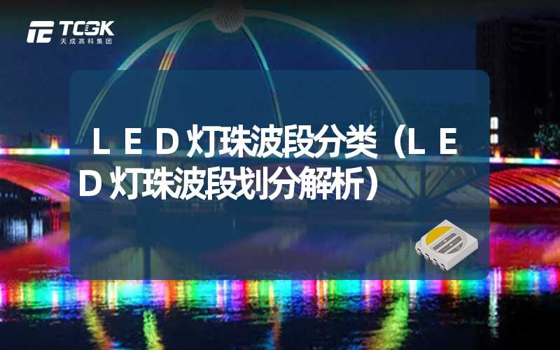 LED灯珠波段分类（LED灯珠波段划分解析）