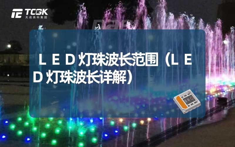 LED灯珠波长范围（LED灯珠波长详解）