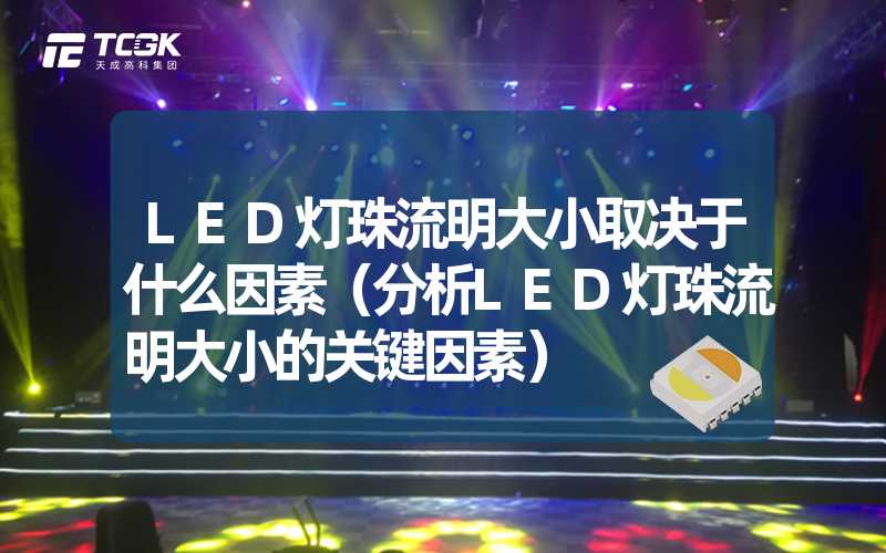 LED灯珠流明大小取决于什么因素（分析LED灯珠流明大小的关键因素）