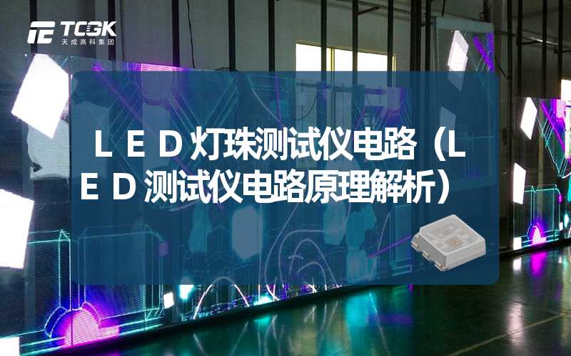 LED灯珠测试仪电路（LED测试仪电路原理解析）