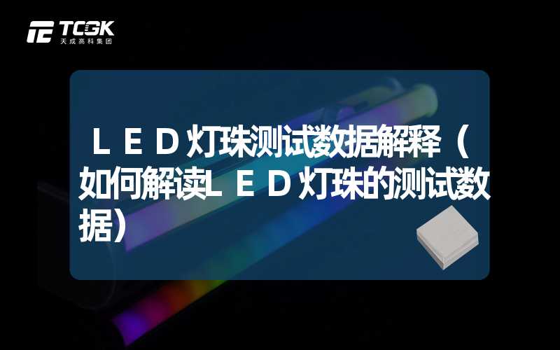 LED灯珠测试数据解释（如何解读LED灯珠的测试数据）