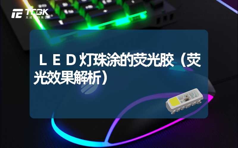 LED灯珠涂的荧光胶（荧光效果解析）