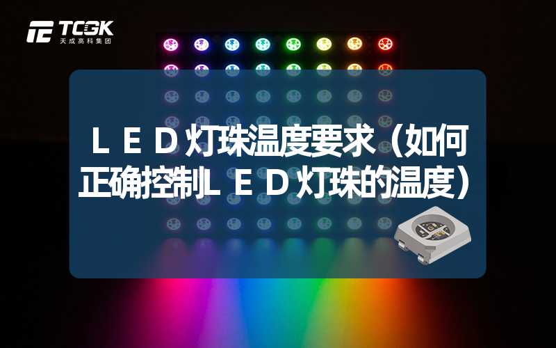 LED灯珠温度要求（如何正确控制LED灯珠的温度）