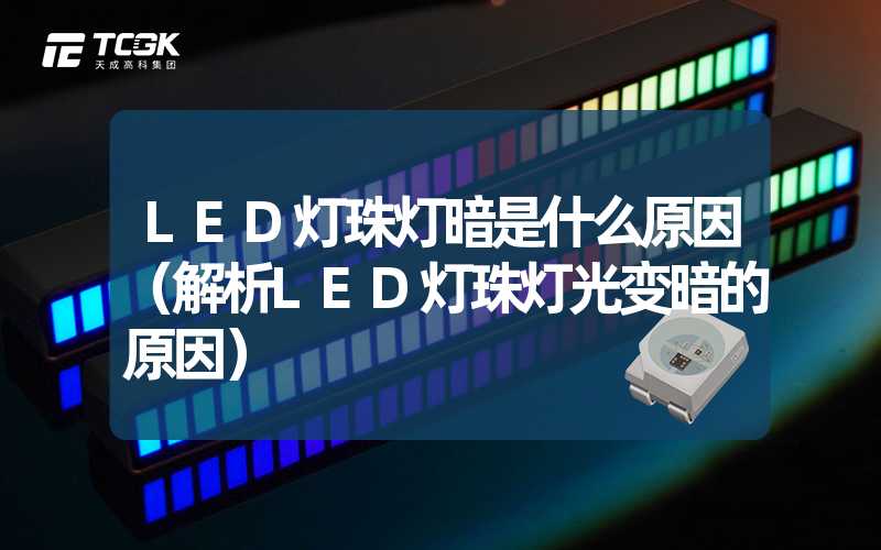 LED灯珠灯暗是什么原因（解析LED灯珠灯光变暗的原因）