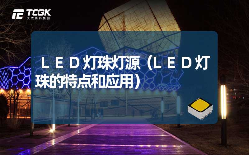 LED灯珠灯源（LED灯珠的特点和应用）