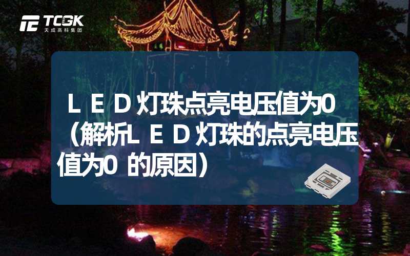 LED灯珠点亮电压值为0（解析LED灯珠的点亮电压值为0的原因）