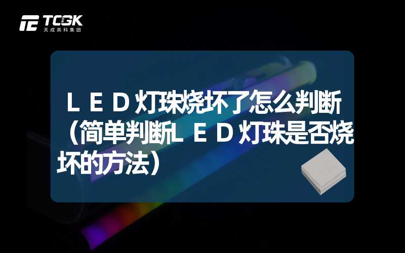 LED灯珠烧坏了怎么判断（简单判断LED灯珠是否烧坏的方法）