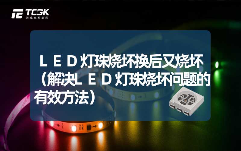 LED灯珠烧坏换后又烧坏（解决LED灯珠烧坏问题的有效方法）