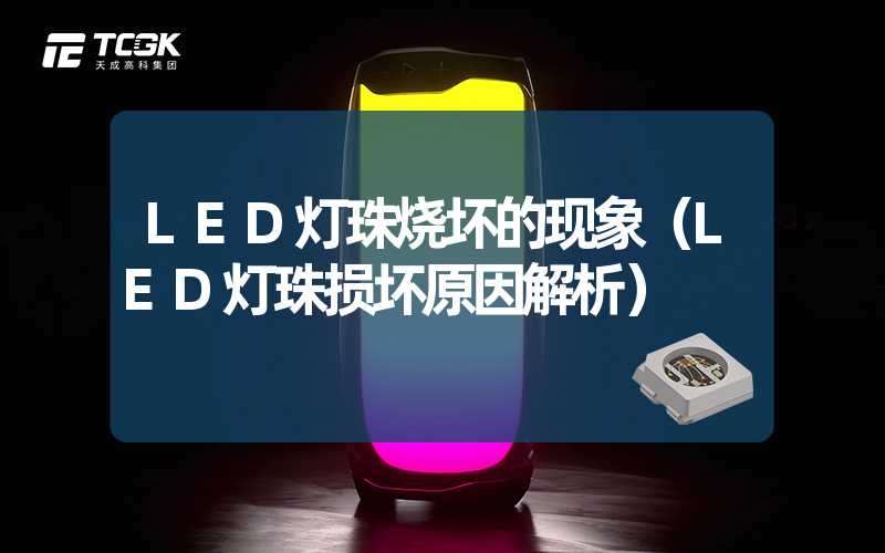 LED灯珠烧坏的现象（LED灯珠损坏原因解析）