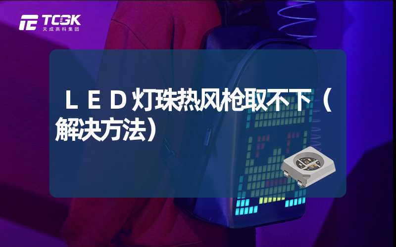 LED灯珠热风枪取不下（解决方法）