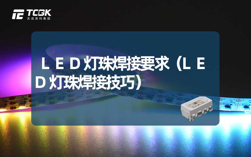 LED灯珠焊接要求（LED灯珠焊接技巧）