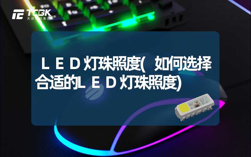 LED灯珠照度(如何选择合适的LED灯珠照度)