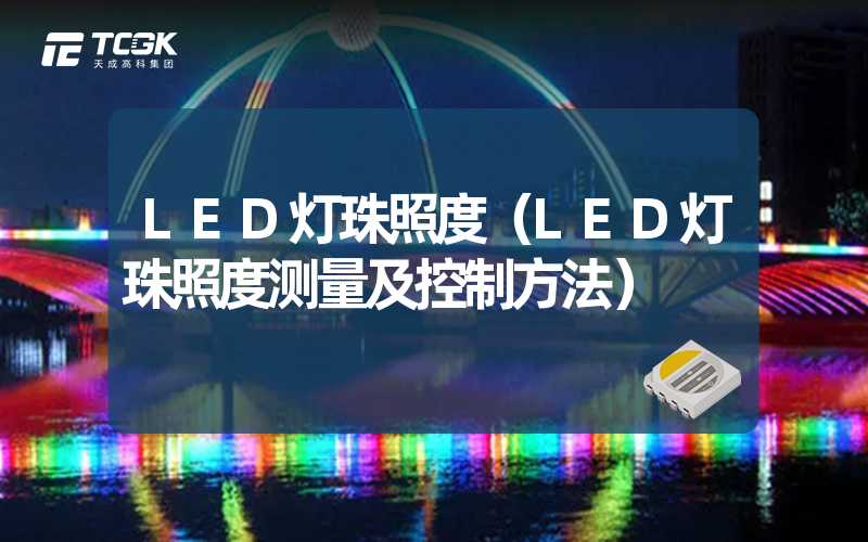 LED灯珠照度（LED灯珠照度测量及控制方法）