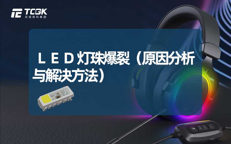 LED灯珠爆裂（原因分析与解决方法）