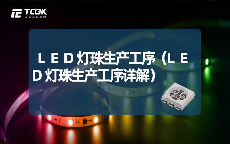 LED灯珠生产工序（LED灯珠生产工序详解）