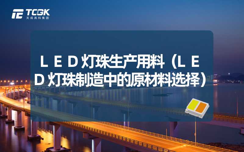 LED灯珠生产用料（LED灯珠制造中的原材料选择）